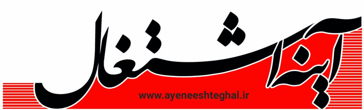 خبرگزاری آیینه اشتغال