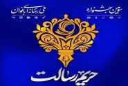 برگزاری رویداد رسانه‌ای بانوان «حریم رسالت» در استان مرکزی