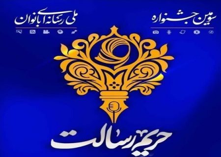 برگزاری رویداد رسانه‌ای بانوان «حریم رسالت» در استان مرکزی