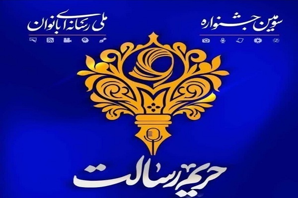 برگزاری رویداد رسانه‌ای بانوان «حریم رسالت» در استان مرکزی
