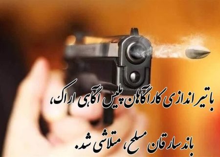 سارقان مسلح با اقتدار پلیس در اراک زمین گیر شدند