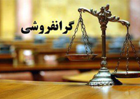 گرانفروشی برای گران فروش گران تمام شد