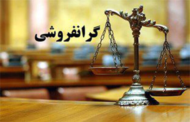گرانفروشی برای گران فروش گران تمام شد