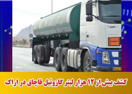 کشف بیش از ۱۲ هزار لیتر گازوئیل قاچاق