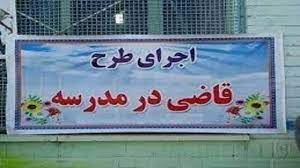 آغاز طرح قاضی مدرسه در شهرستان خنداب